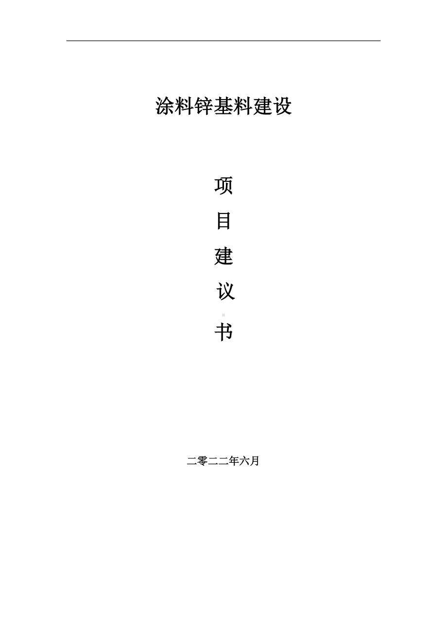 涂料锌基料项目建议书（写作模板）.doc_第1页