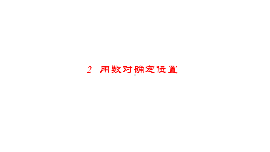 苏教版四年级下册数学第8单元2用数对确定位置课件.pptx_第1页