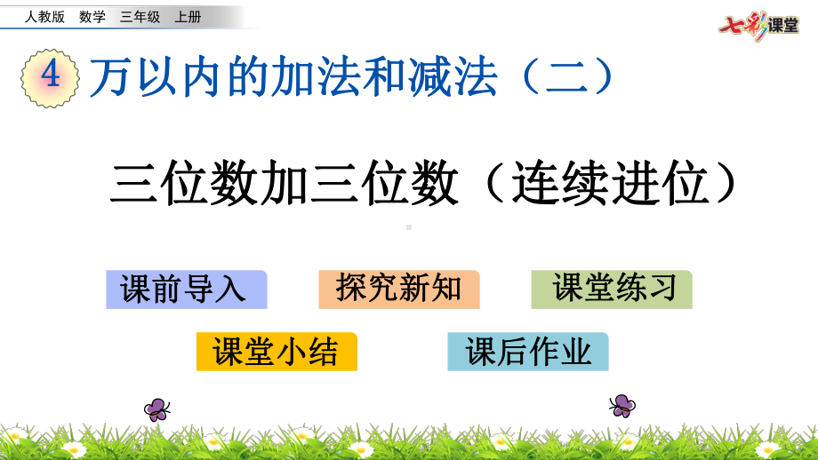 部编人教版三年级数学上册万以内的加法和减法(二)《413 三位数加三位数(连续进位)》课件.pptx_第1页