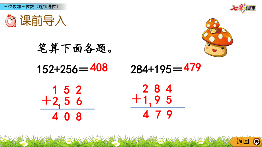 部编人教版三年级数学上册万以内的加法和减法(二)《413 三位数加三位数(连续进位)》课件.pptx_第2页