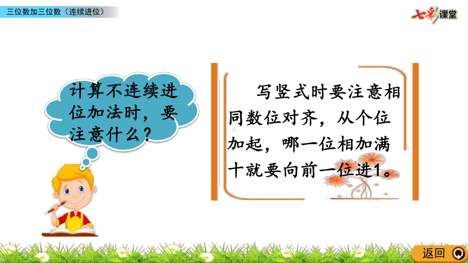 部编人教版三年级数学上册万以内的加法和减法(二)《413 三位数加三位数(连续进位)》课件.pptx_第3页