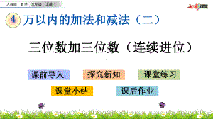 部编人教版三年级数学上册万以内的加法和减法(二)《413 三位数加三位数(连续进位)》课件.pptx