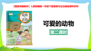 部编版一年级下册道德与法治7可爱的动物课件(含教案及视频;第2课时).ppt