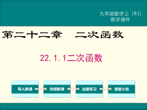 部编RJ人教版 初三九年级数学 上册第一学期秋季 公开课教学课件 2211 二次函数.ppt