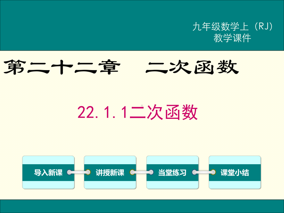 部编RJ人教版 初三九年级数学 上册第一学期秋季 公开课教学课件 2211 二次函数.ppt_第1页