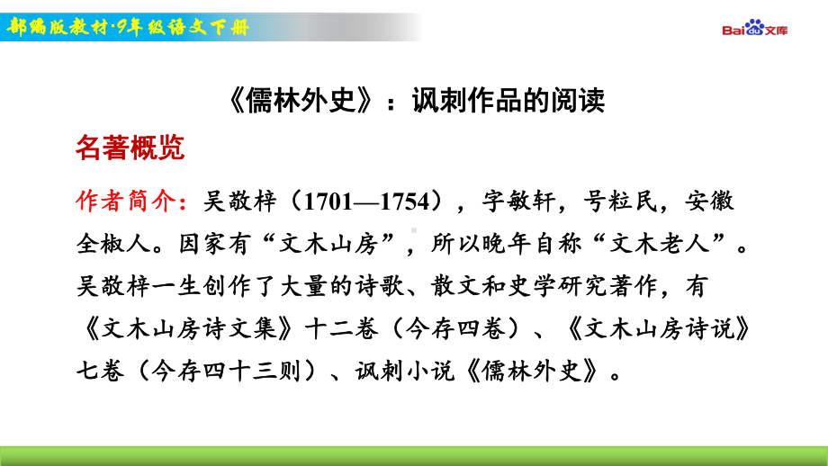 部编版9年级下册语文教学课件 名著导读 《儒林外史》：讽刺作品的阅读.ppt_第1页