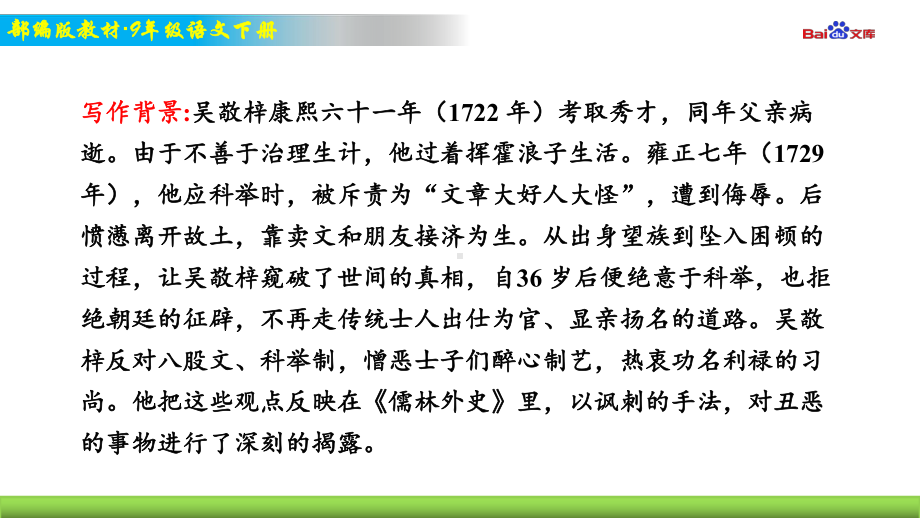 部编版9年级下册语文教学课件 名著导读 《儒林外史》：讽刺作品的阅读.ppt_第2页