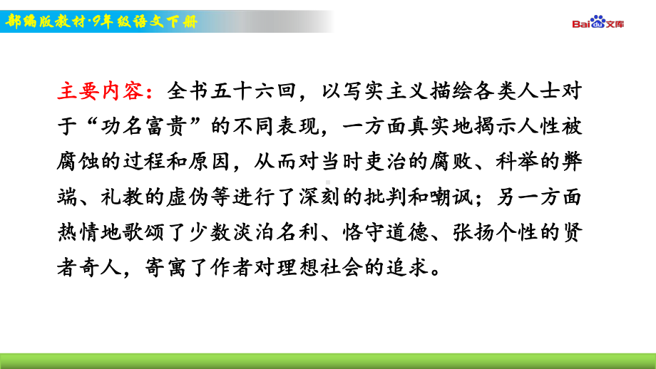 部编版9年级下册语文教学课件 名著导读 《儒林外史》：讽刺作品的阅读.ppt_第3页