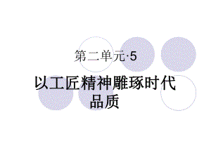 统编版高中语文必修上册《以工匠精神雕琢时代品质》课件.ppt