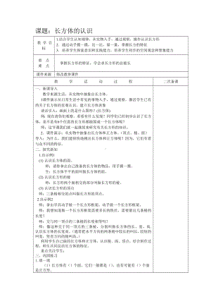 五年级下册数学教案 - 3.1长方体的认识︳西师大版.doc