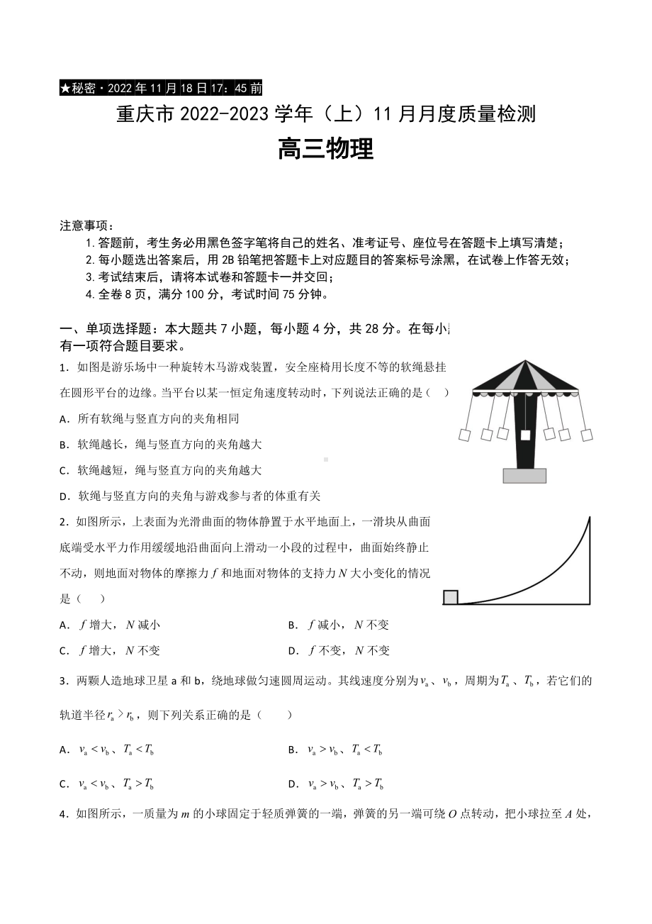 重庆市2023届高三上学期11月月度质量检测物理试卷+答案.pdf_第1页