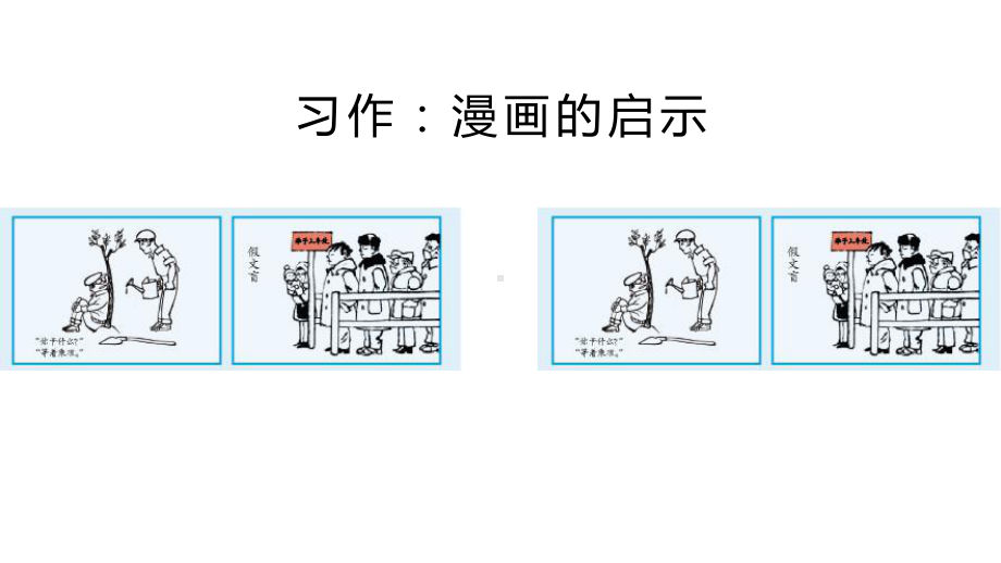 部编版五年级下册《习作：漫画的启示》教学课件1.pptx_第2页