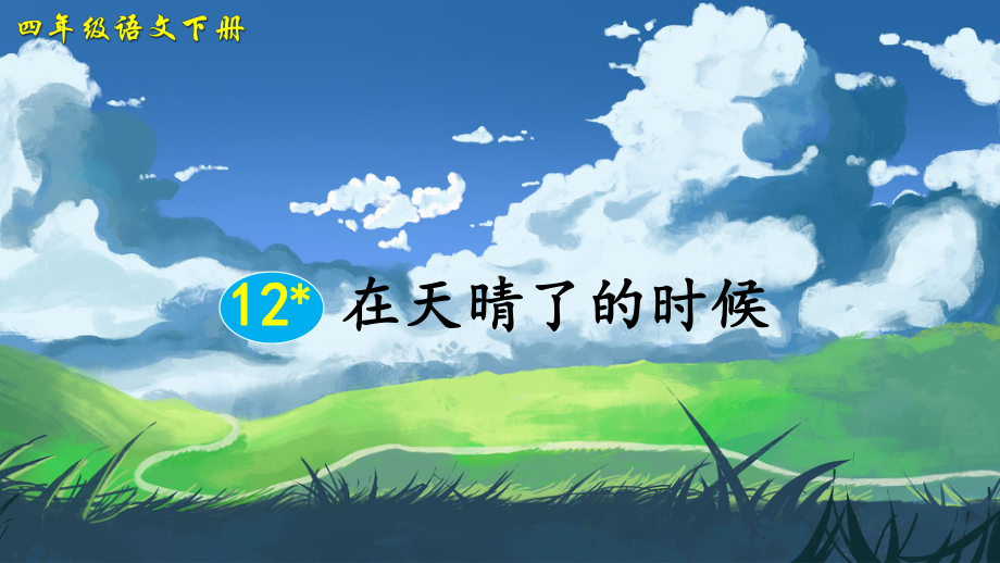 部编四年级语文下册第12课《在天晴了的时候》课件).ppt_第2页