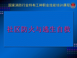 社区防火与逃生自救课件.ppt