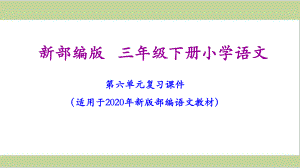 部编人教版三年级下册语文期末第六单元复习课件.ppt