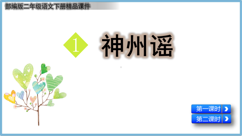 部编版二年级语文下册《识字1神州谣》课件.pptx_第1页