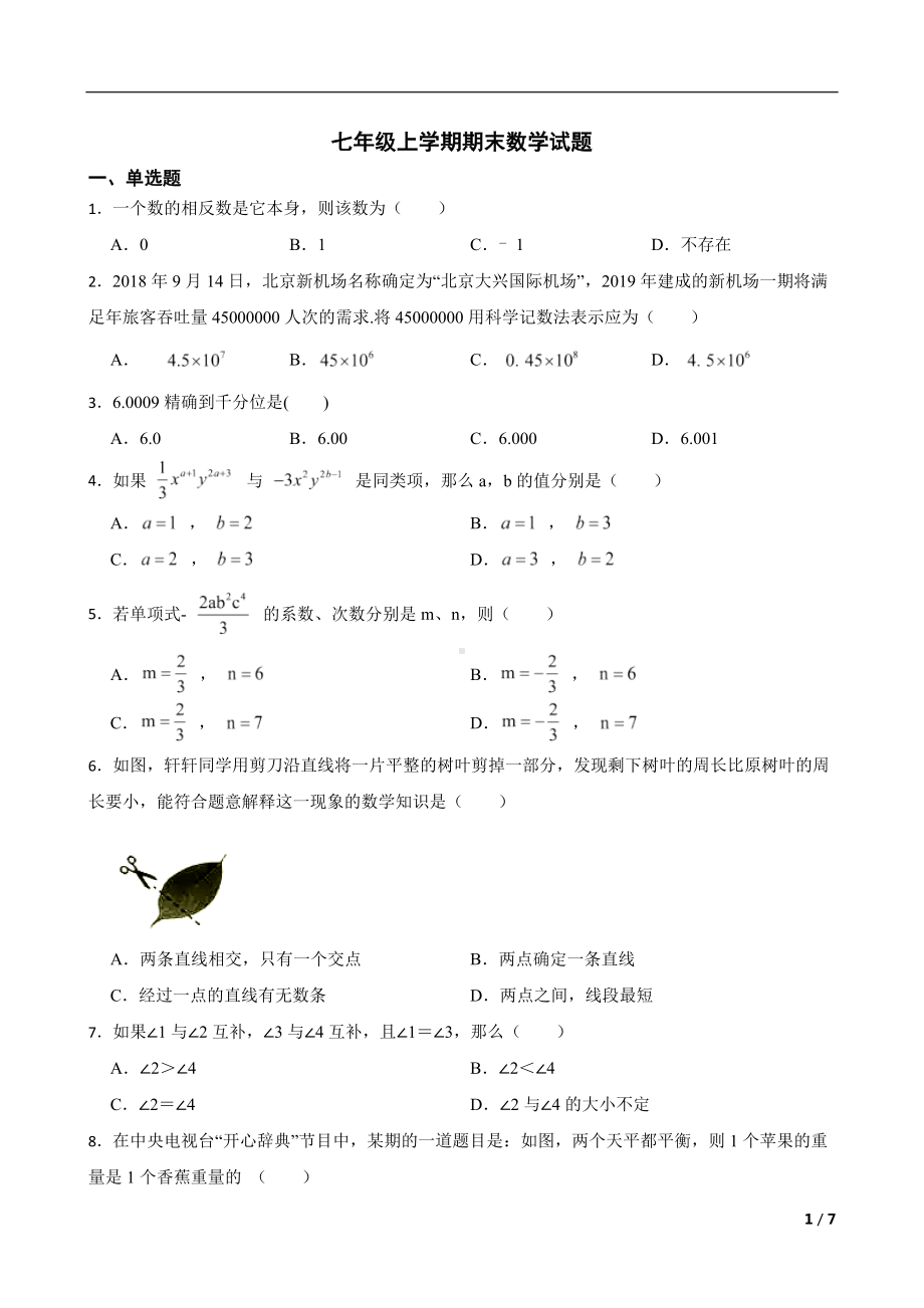 内蒙古自治区鄂尔多斯市准格尔旗2022年七年级上学期期末数学试题及答案.docx_第1页