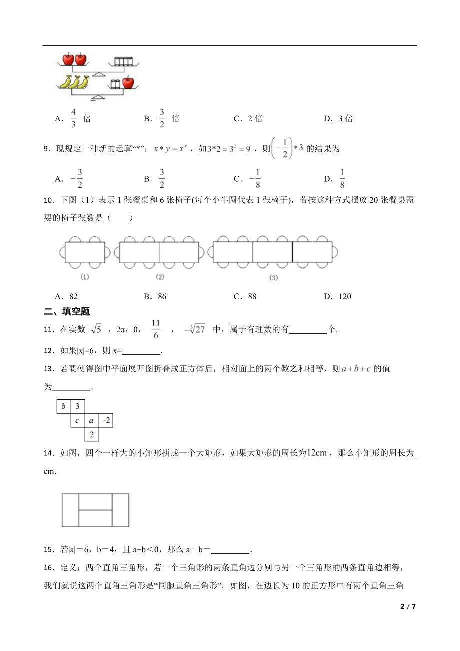 内蒙古自治区鄂尔多斯市准格尔旗2022年七年级上学期期末数学试题及答案.docx_第2页