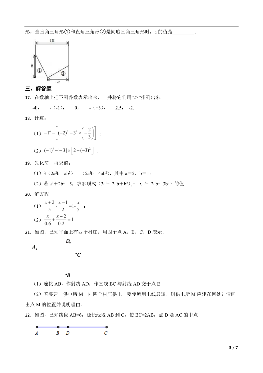 内蒙古自治区鄂尔多斯市准格尔旗2022年七年级上学期期末数学试题及答案.docx_第3页