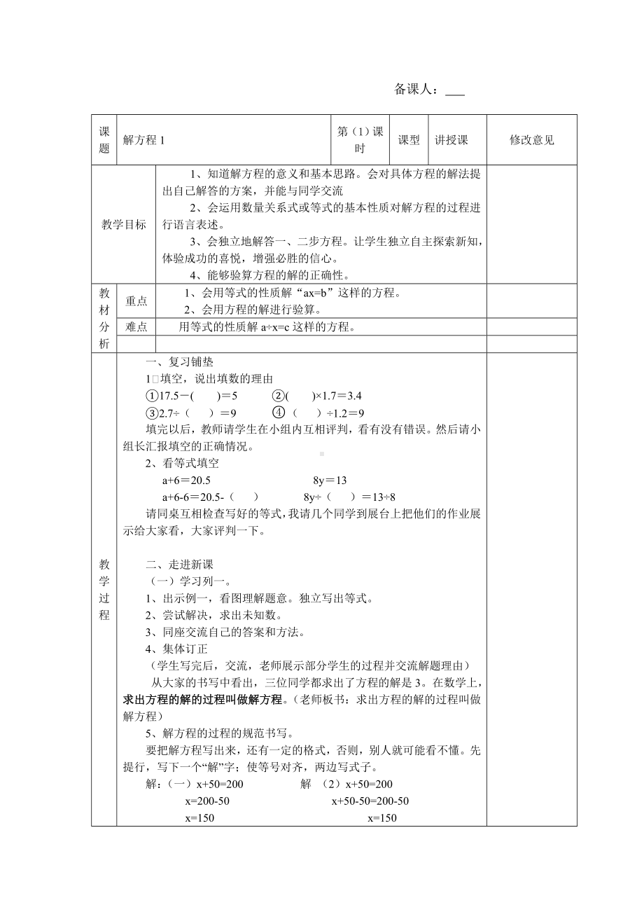 五年级下册数学教案-5.4解方程1︳西师大版.doc_第1页