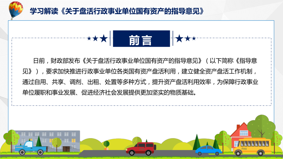 专题讲座关于盘活行政事业单位国有资产的指导意见课程ppt课件.pptx_第2页