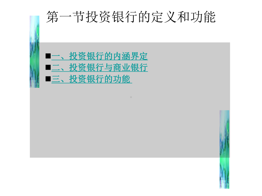 第一章 投资银行概述课件.pptx_第3页