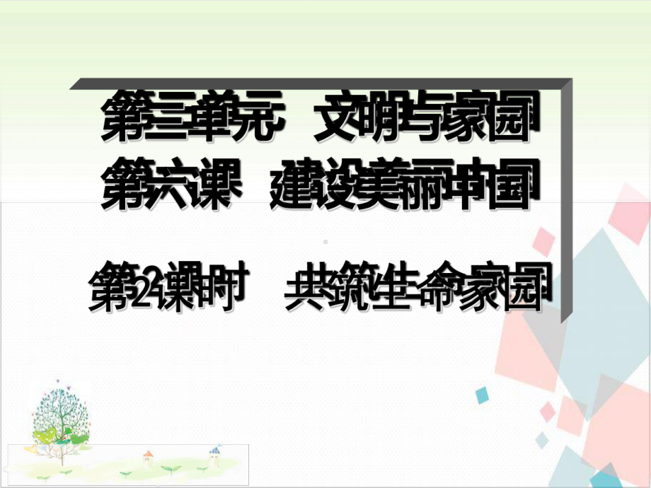 课件分析筑生命家园(课件分析优秀课件) .ppt_第2页