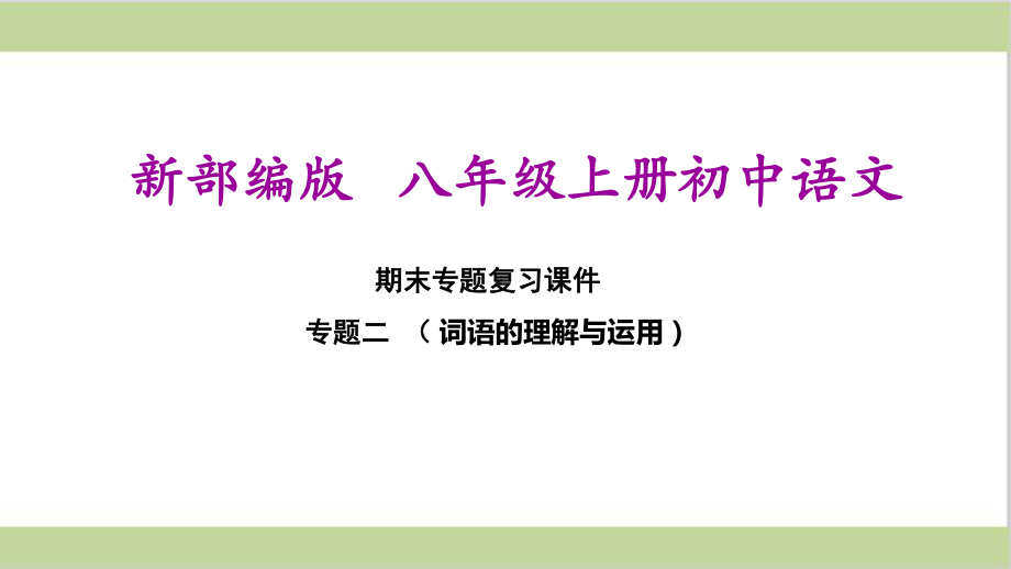 部编(统编)人教版八年级上册初中语文 期末总复习课件 专题二词语的理解与运用.ppt_第1页