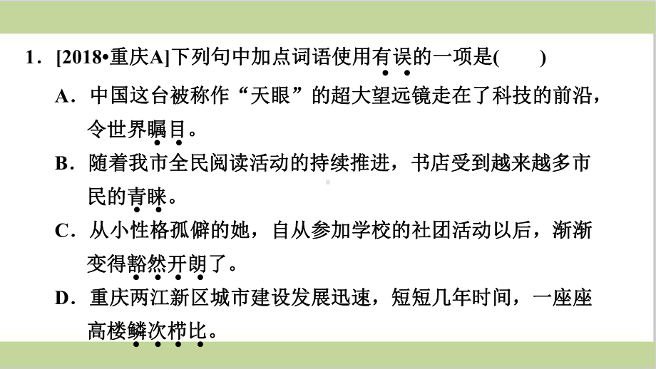 部编(统编)人教版八年级上册初中语文 期末总复习课件 专题二词语的理解与运用.ppt_第2页