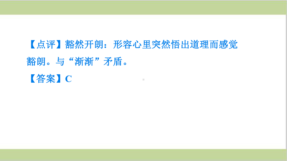 部编(统编)人教版八年级上册初中语文 期末总复习课件 专题二词语的理解与运用.ppt_第3页