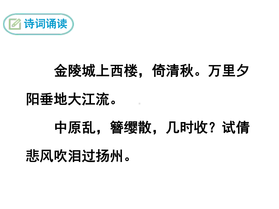 相见欢(金陵城上西楼) 人教部编本 大赛获奖教案课件.ppt_第3页