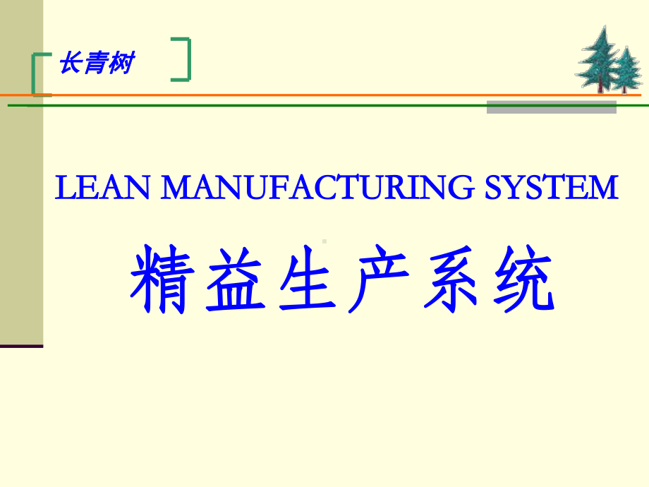 精益生产系统培训教材课件.pptx_第1页