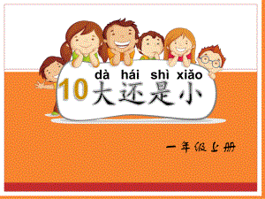 部编版小学语文一年级上册 《10 大还是小》 省级优质课课件.pptx