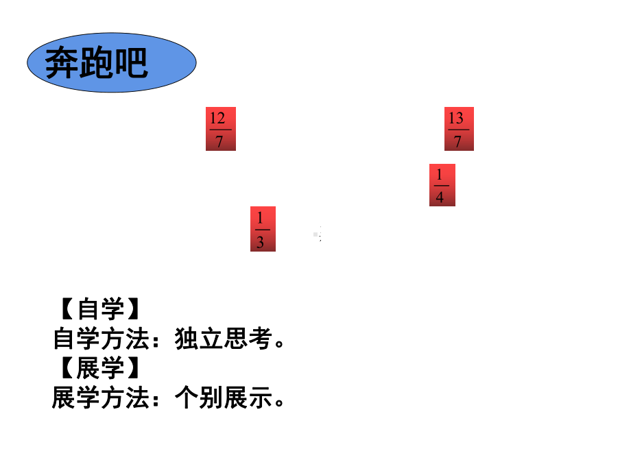 五年级数学下册课件-4分数的大小比较128-苏教版（18张PPT）.ppt_第3页