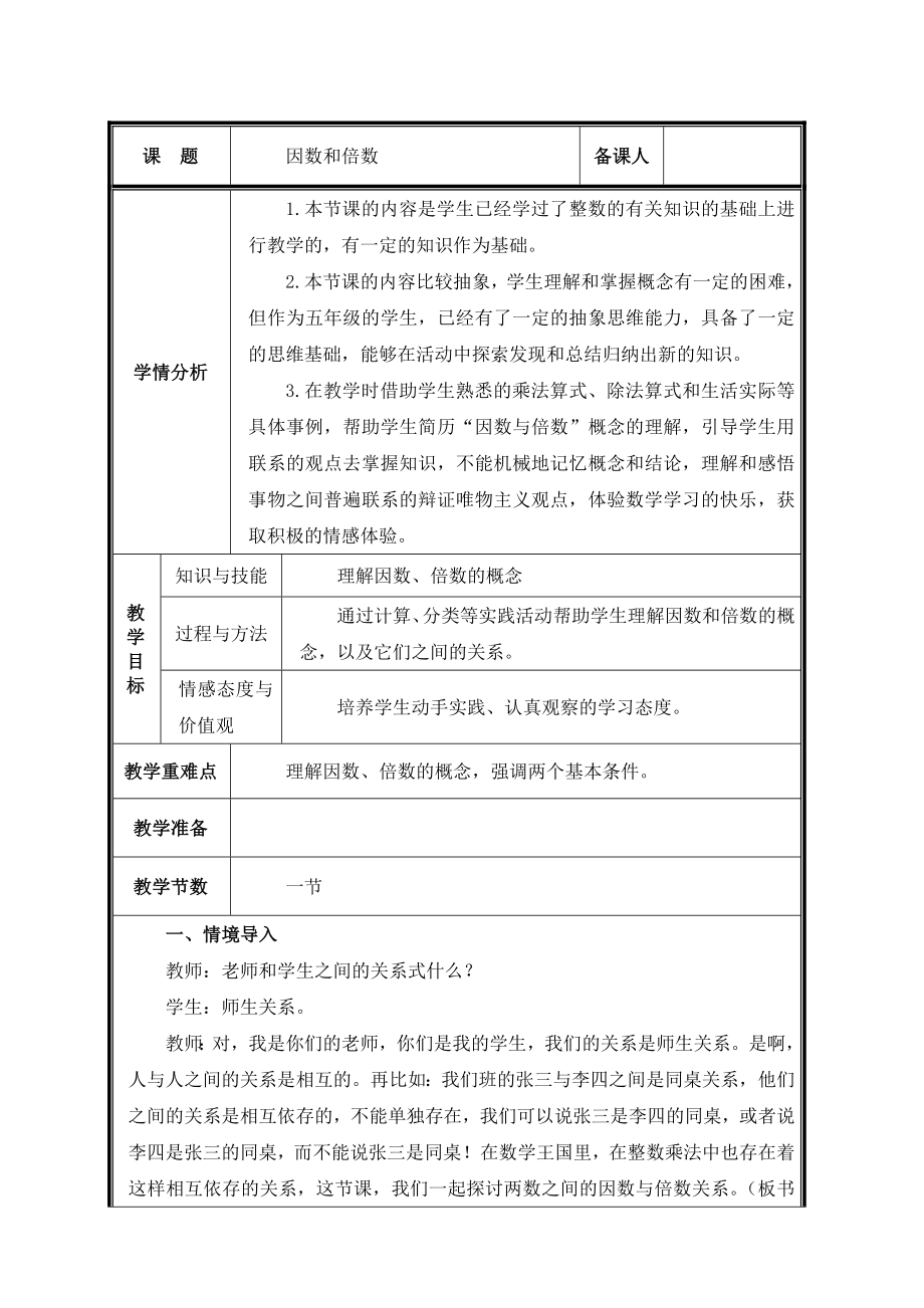 五年级数学下册教案-2因数与倍数-1因数与倍数（人教版）.doc_第1页