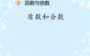 五年级数学下册课件-2.3 质数和合数27-人教版.pptx