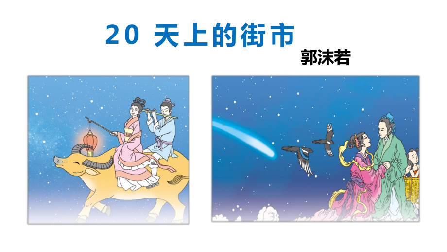 第20课《天上的街市》课件2021 2022学年部编版语文七年级上册.pptx_第2页