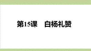 部编人教版八年级上册语文 第15课 白杨礼赞 重点习题练习复习课件.ppt