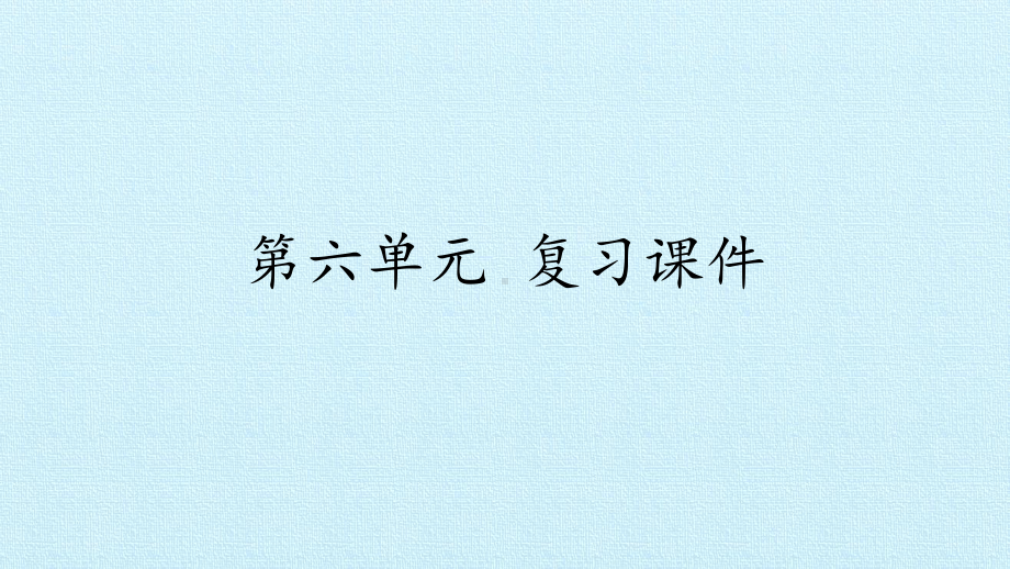 获奖课件部编版二年级下册语文第六单元 复习.pptx_第1页