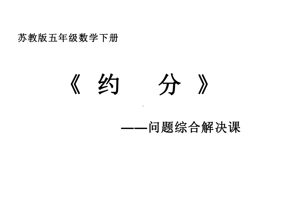 五年级数学下册课件-4约分66-苏教版.ppt_第1页