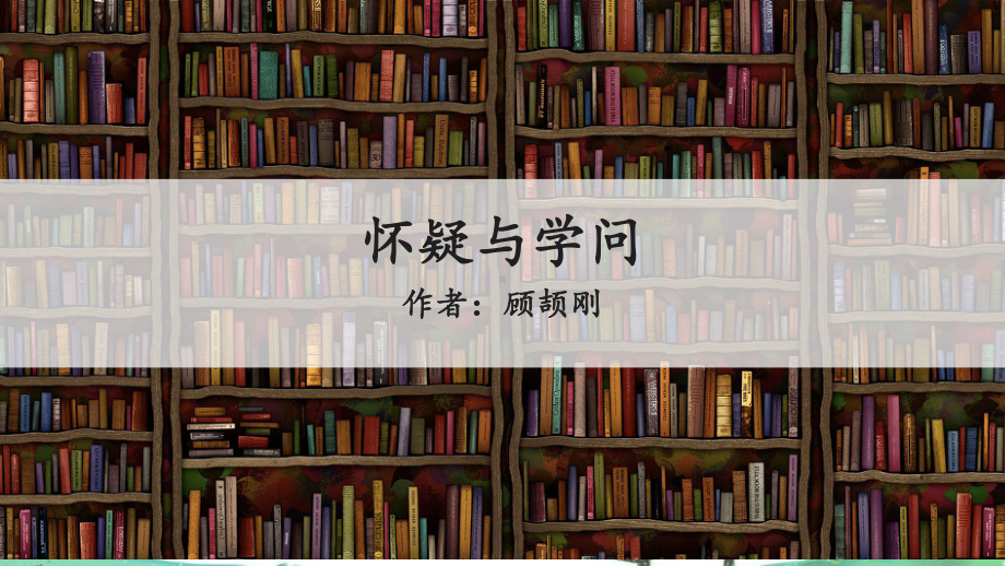 部编人教版九年级上册语文教学课件 第5单元 18怀疑与学问 .pptx_第1页