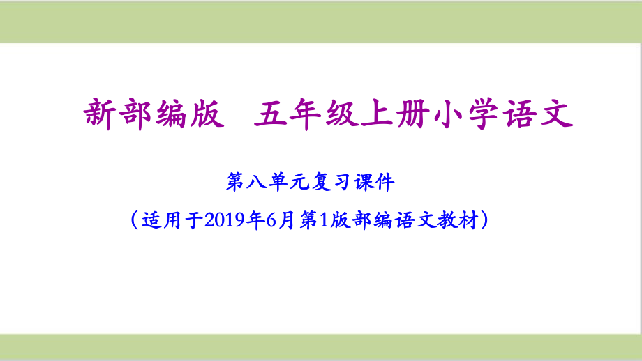 部编人教版五年级上册小学语文第八单元复习课件.ppt_第1页