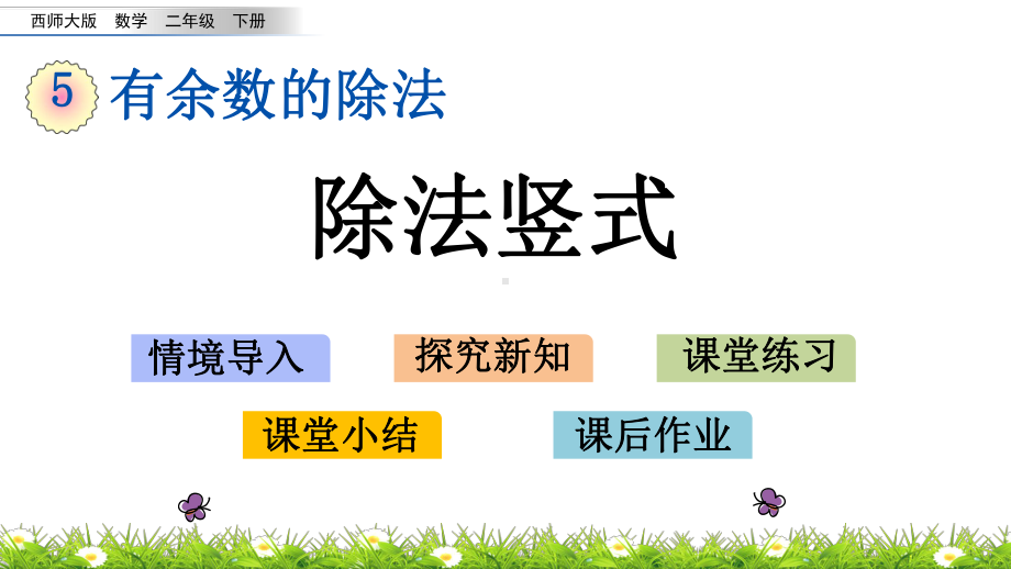 西师大版二年级数学下册51 除法竖式课件.pptx_第1页