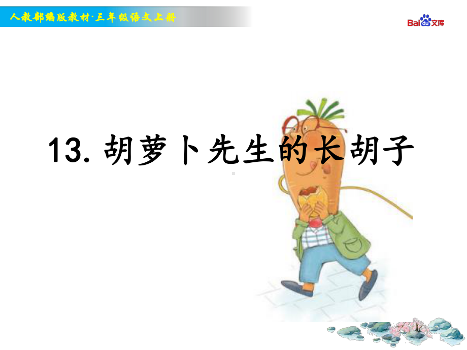 部编版3年级上册语文教学课件 《胡萝卜先生的长胡子》.ppt_第1页