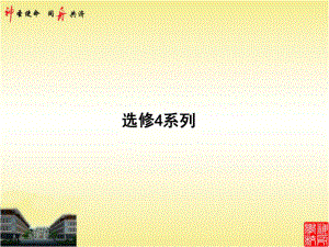 选修4—4 坐标系与参数方程 2021年高中总复习优化设计一轮用书理数课件.pptx