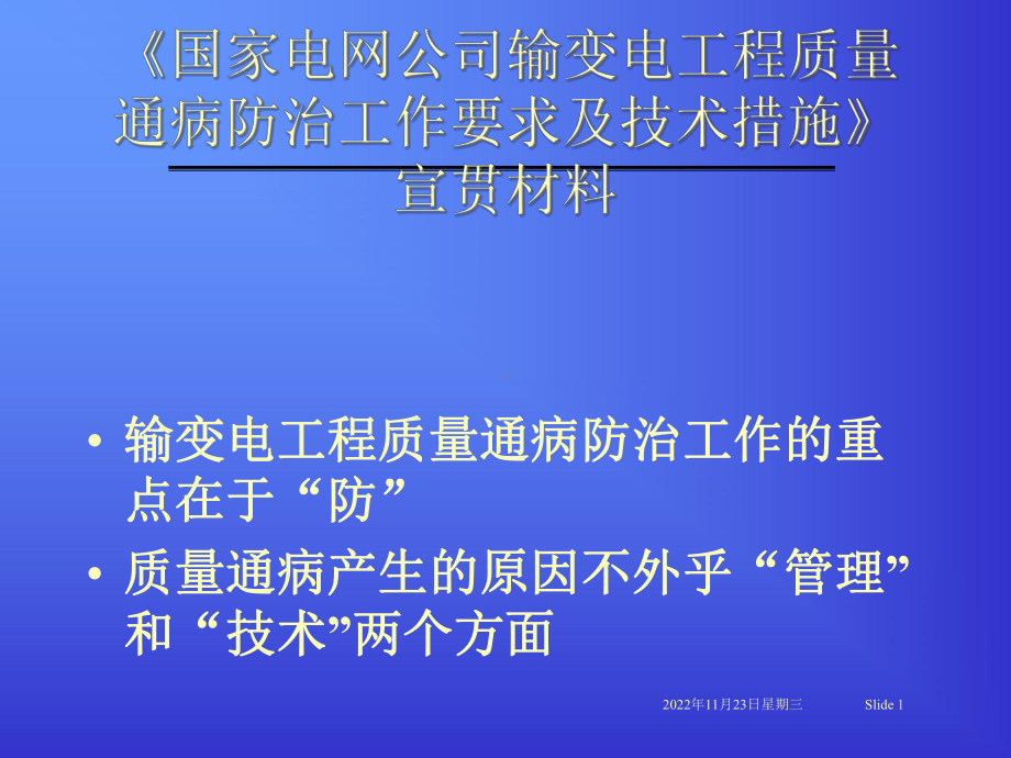 输变电工程质量通病防治工作要求及技术措施课件.pptx_第1页