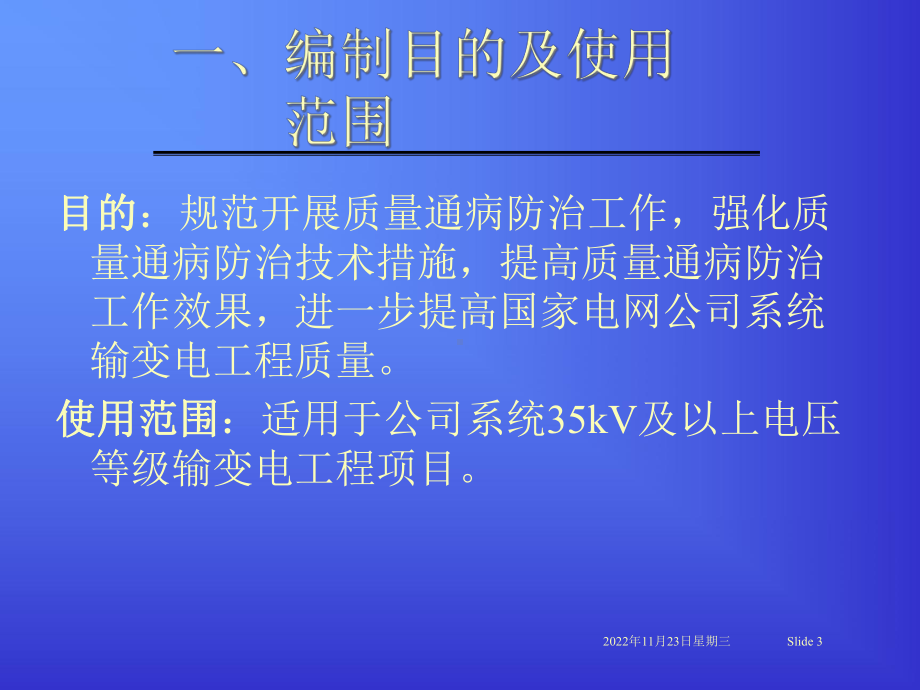 输变电工程质量通病防治工作要求及技术措施课件.pptx_第3页