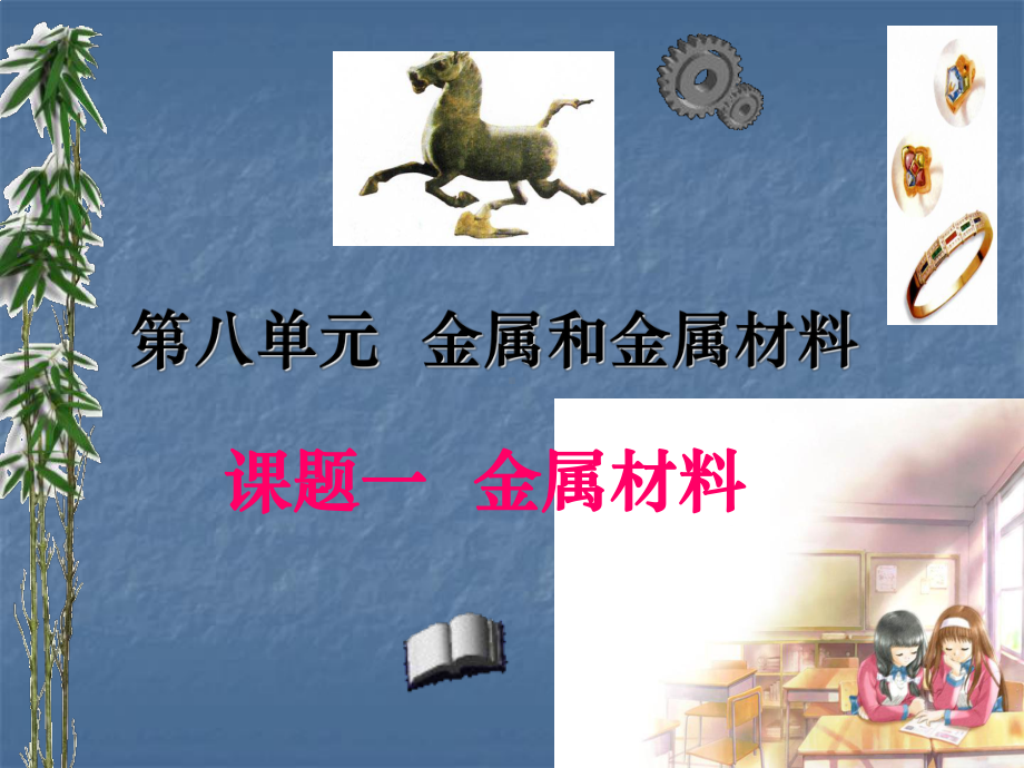 课题1金属材料课件.ppt_第1页