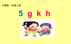 部编版小学语文一年级上册 《5 gkh》 省级优质课课件.ppt