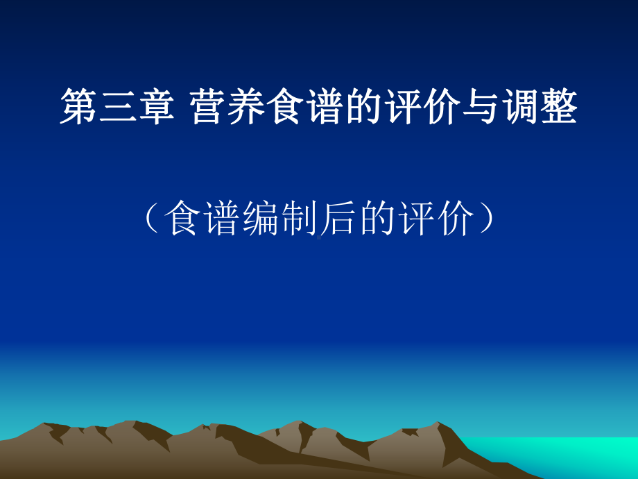 第三章营养食谱的评价与调整（可编辑的）课件.ppt_第1页